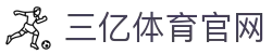 三亿(集团)体育科技有限公司官网